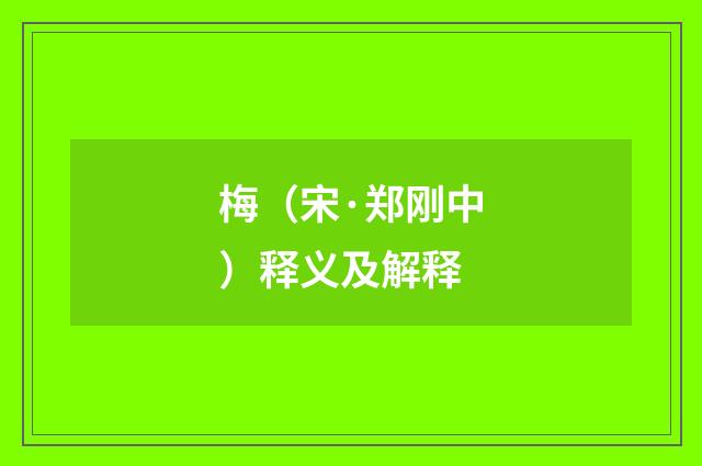 梅（宋·郑刚中）释义及解释