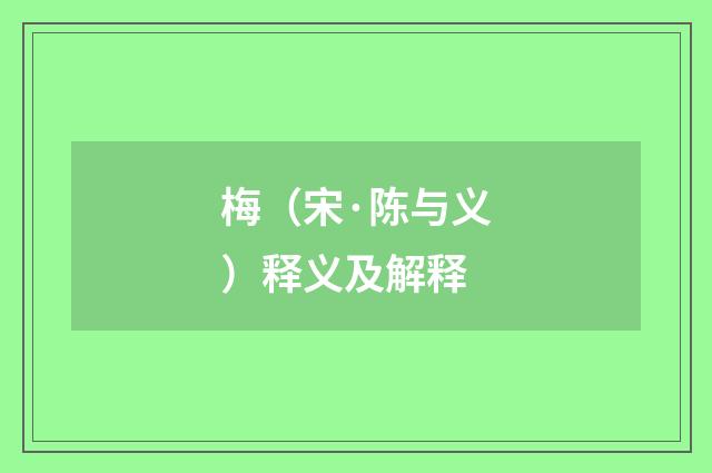 梅（宋·陈与义）释义及解释