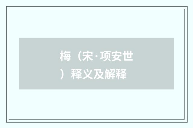 梅（宋·项安世）释义及解释