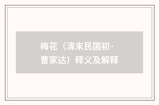 梅花（清末民国初·曹家达）释义及解释