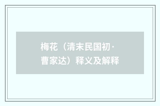 梅花（清末民国初·曹家达）释义及解释