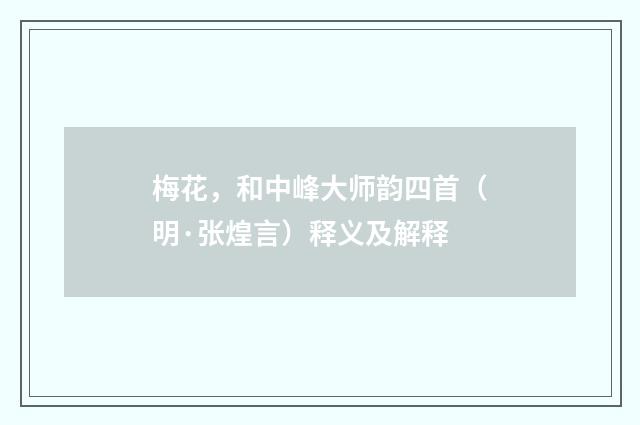 梅花，和中峰大师韵四首（明·张煌言）释义及解释