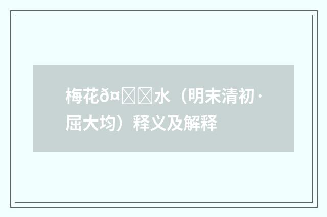 梅花𤃜水（明末清初·屈大均）释义及解释