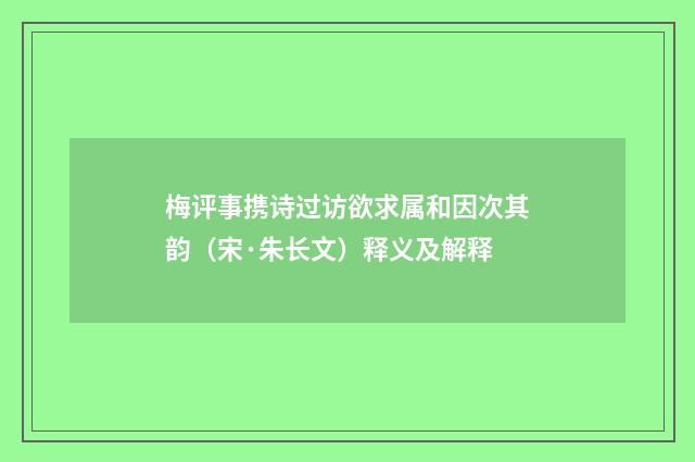梅评事携诗过访欲求属和因次其韵（宋·朱长文）释义及解释