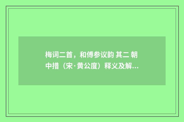 梅词二首，和傅参议韵 其二 朝中措（宋·黄公度）释义及解释