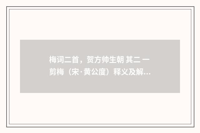 梅词二首，贺方帅生朝 其二 一剪梅（宋·黄公度）释义及解释