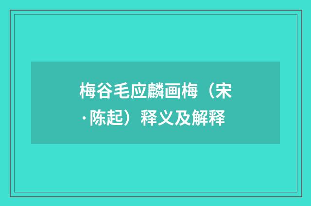 梅谷毛应麟画梅（宋·陈起）释义及解释