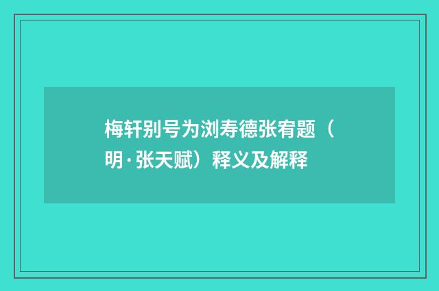 梅轩别号为浏寿德张宥题（明·张天赋）释义及解释