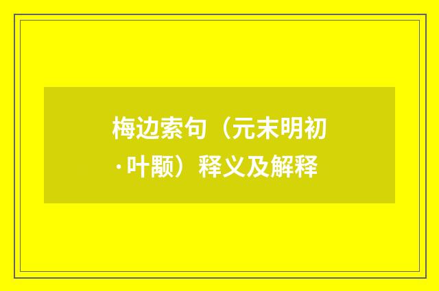 梅边索句（元末明初·叶颙）释义及解释