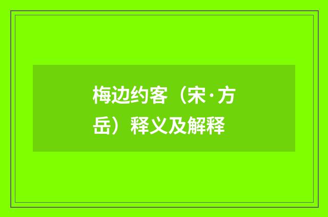 梅边约客（宋·方岳）释义及解释