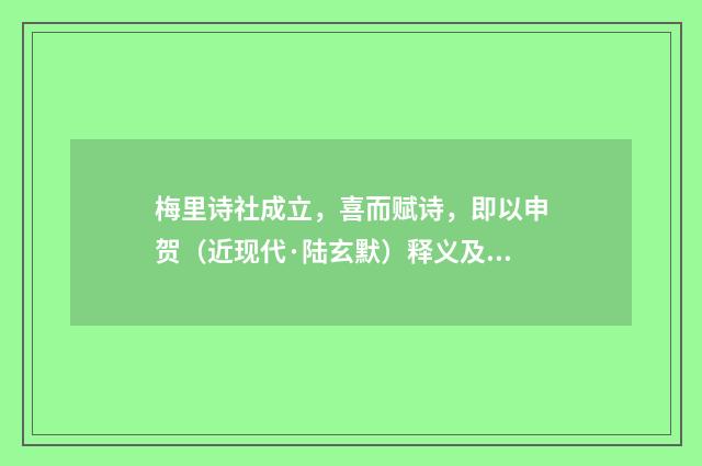 梅里诗社成立，喜而赋诗，即以申贺（近现代·陆玄默）释义及解释