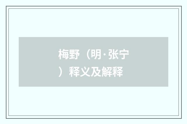 梅野（明·张宁）释义及解释