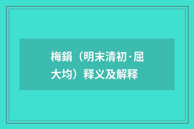 梅鋗（明末清初·屈大均）释义及解释
