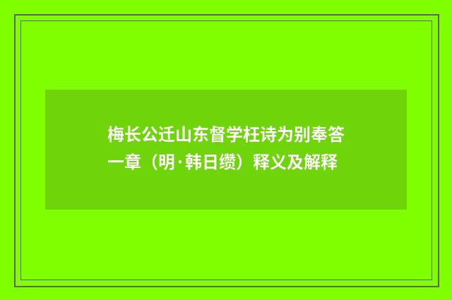 梅长公迁山东督学枉诗为别奉答一章（明·韩日缵）释义及解释
