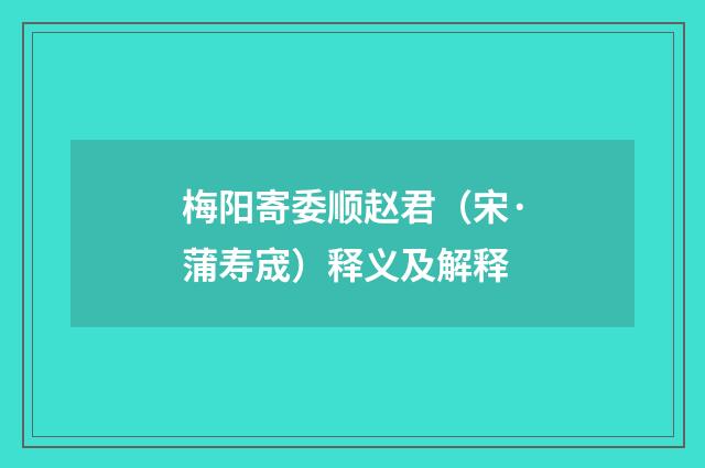梅阳寄委顺赵君（宋·蒲寿宬）释义及解释