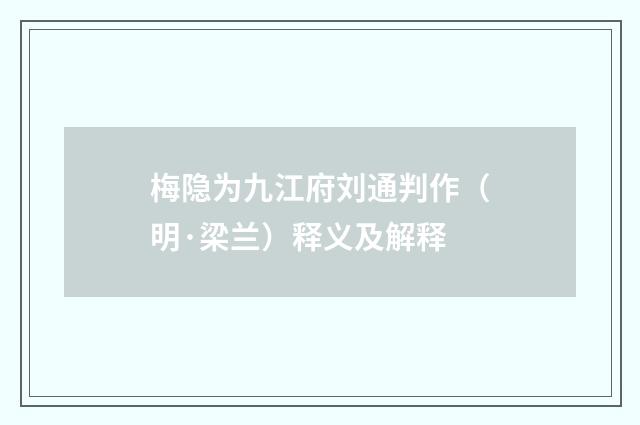 梅隐为九江府刘通判作（明·梁兰）释义及解释