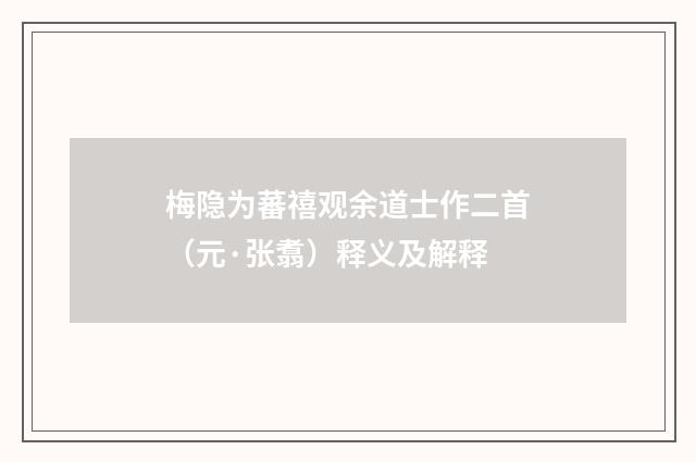 梅隐为蕃禧观余道士作二首（元·张翥）释义及解释