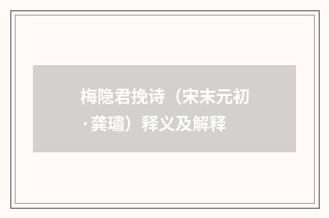 梅隐君挽诗（宋末元初·龚璛）释义及解释