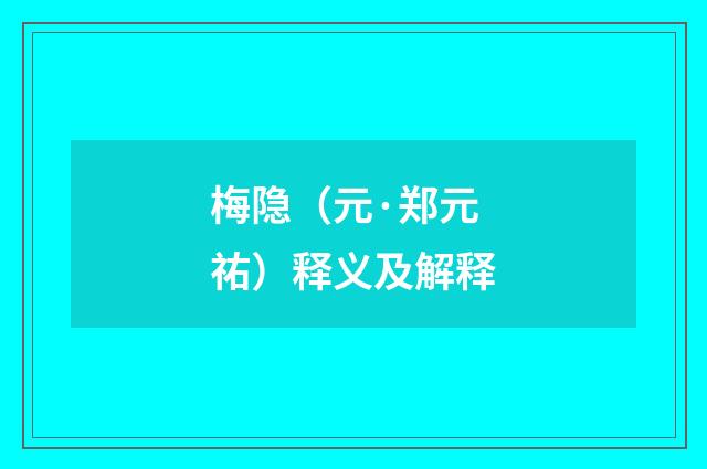 梅隐（元·郑元祐）释义及解释