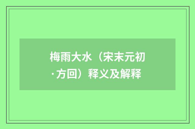 梅雨大水（宋末元初·方回）释义及解释