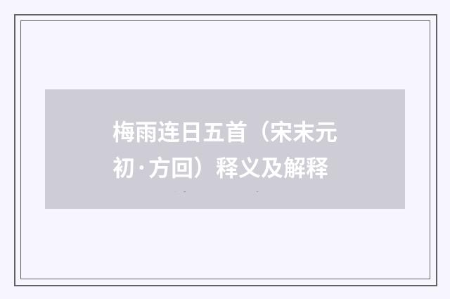 梅雨连日五首（宋末元初·方回）释义及解释