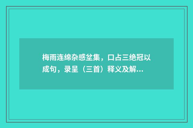 梅雨连绵杂感坌集，口占三绝冠以成句，录呈（三首）释义及解释（近现代·许家惺）释义及解释