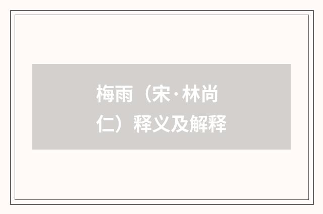 梅雨（宋·林尚仁）释义及解释