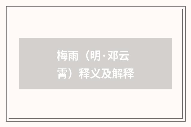 梅雨（明·邓云霄）释义及解释