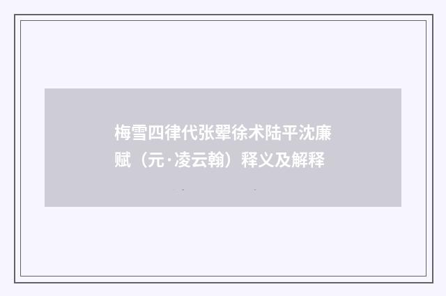 梅雪四律代张翚徐术陆平沈廉赋（元·凌云翰）释义及解释