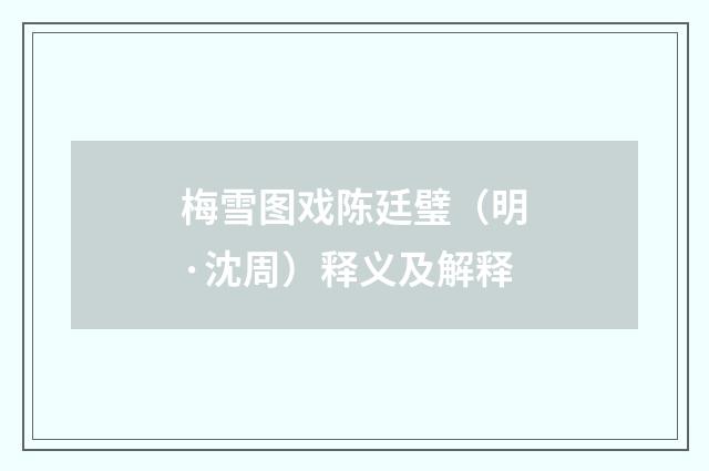 梅雪图戏陈廷璧（明·沈周）释义及解释
