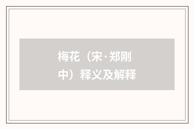 梅花（宋·郑刚中）释义及解释