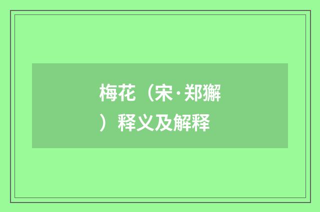 梅花（宋·郑獬）释义及解释