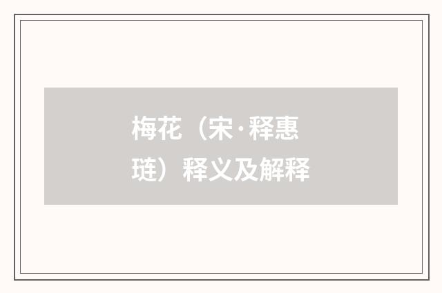 梅花（宋·释惠琏）释义及解释
