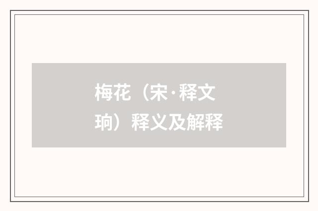 梅花（宋·释文珦）释义及解释