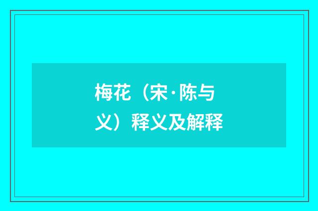 梅花（宋·陈与义）释义及解释