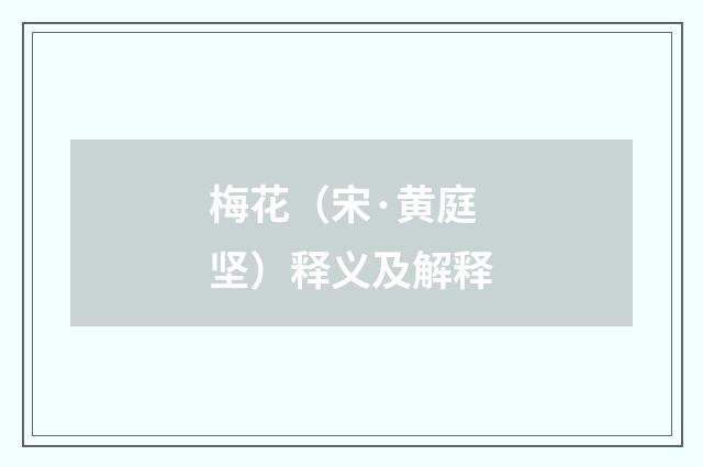 梅花（宋·黄庭坚）释义及解释