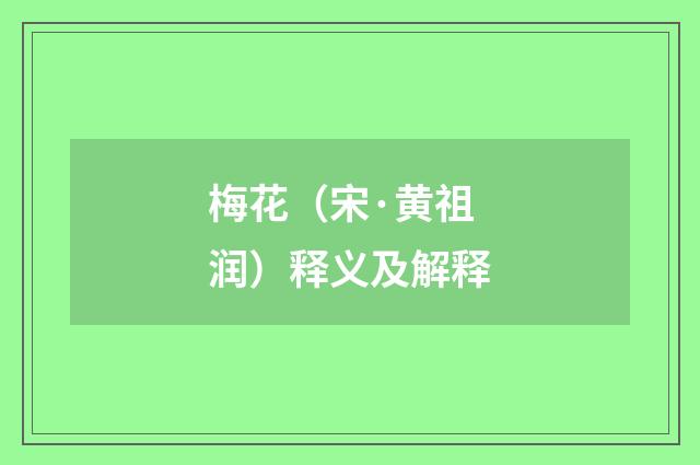 梅花（宋·黄祖润）释义及解释
