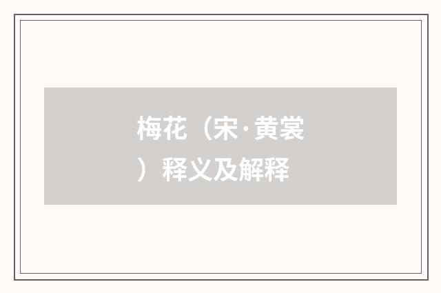 梅花（宋·黄裳）释义及解释