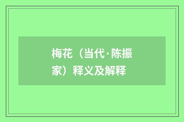 梅花（当代·陈振家）释义及解释