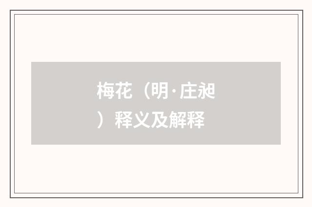 梅花（明·庄昶）释义及解释