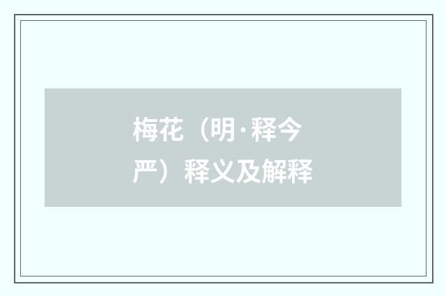 梅花（明·释今严）释义及解释