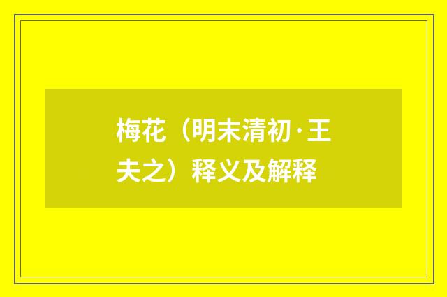 梅花（明末清初·王夫之）释义及解释