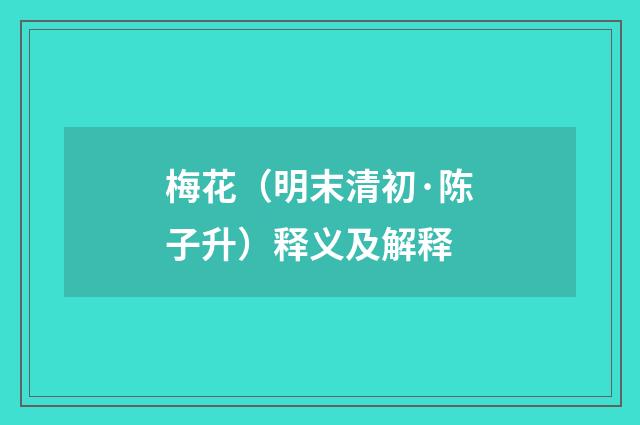 梅花（明末清初·陈子升）释义及解释
