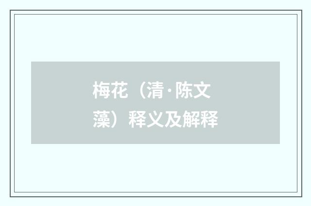 梅花（清·陈文藻）释义及解释