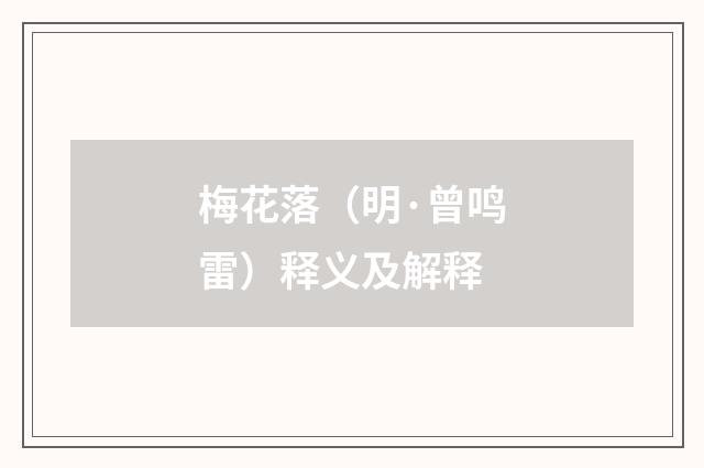 梅花落（明·曾鸣雷）释义及解释