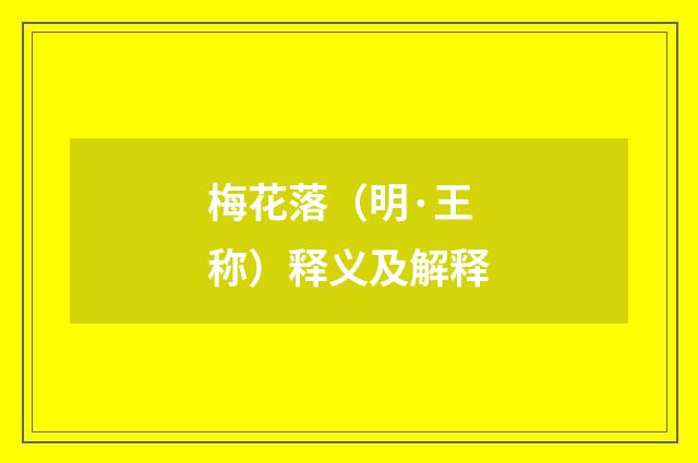 梅花落（明·王称）释义及解释