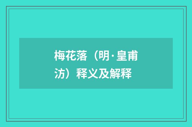 梅花落（明·皇甫汸）释义及解释