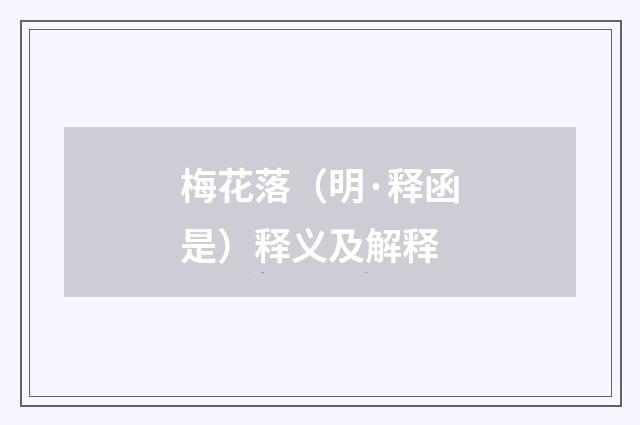 梅花落（明·释函是）释义及解释