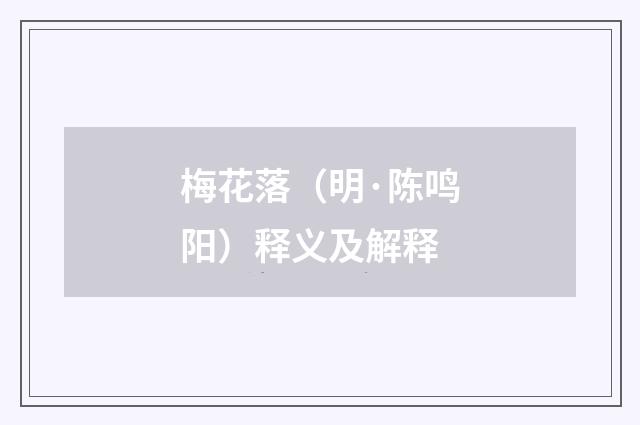 梅花落（明·陈鸣阳）释义及解释