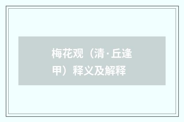 梅花观（清·丘逢甲）释义及解释
